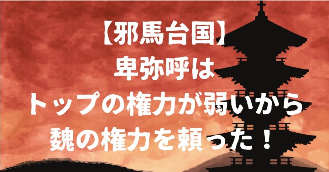 邪馬台国アイキャッチ