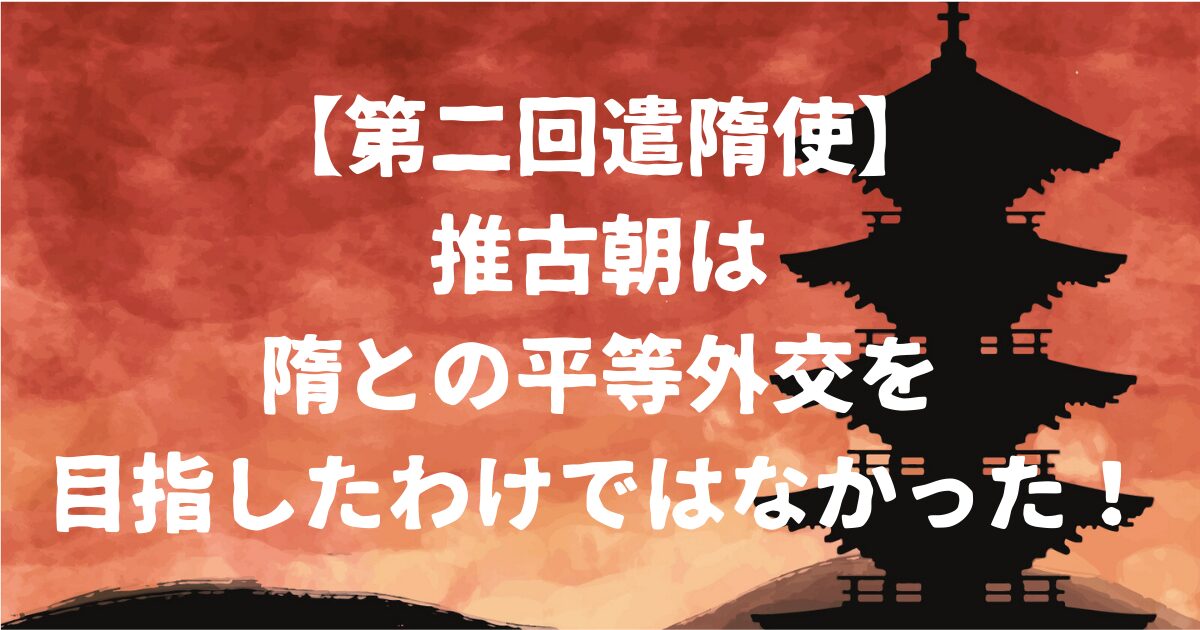 第二回遣隋使アイキャッチ