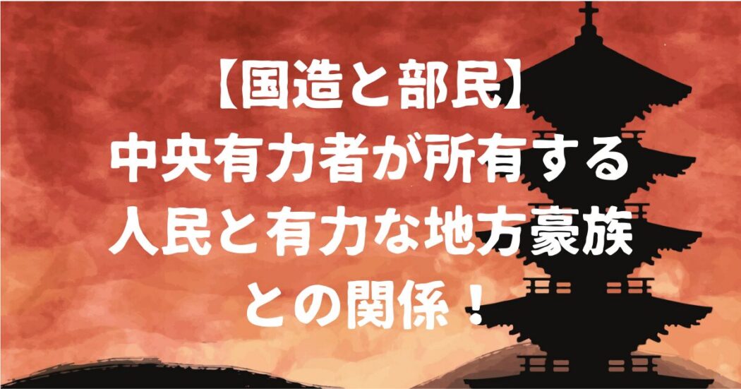 国造と部民アイキャッチ