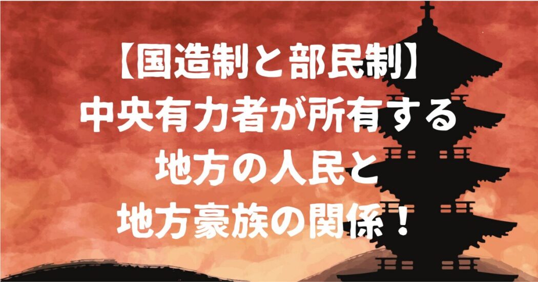 国造制と部民制アイキャッチ