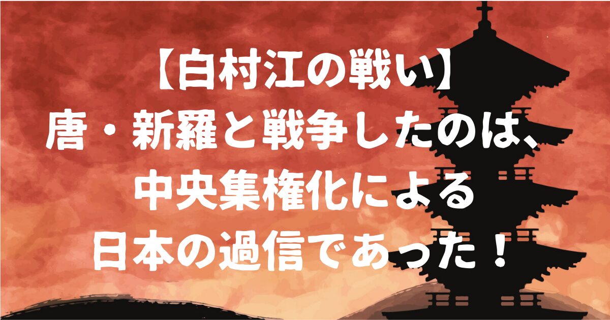 白村江の戦いアイキャッチ