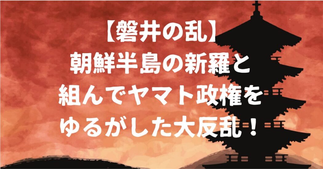 磐井の乱アイキャッチ