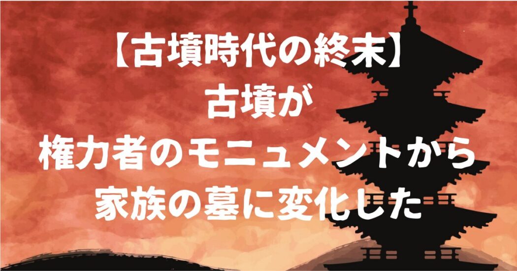 古墳時代の終末アイキャッチ