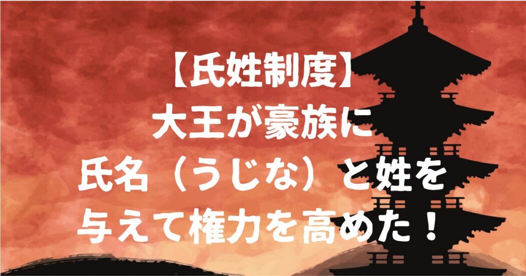 氏姓制度アイキャッチ