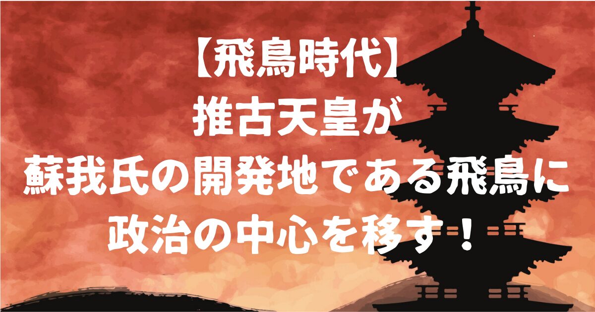 飛鳥時代アイキャッチ