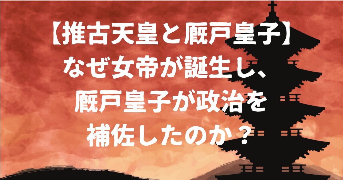 推古天皇と厩戸皇子アイキャッチ