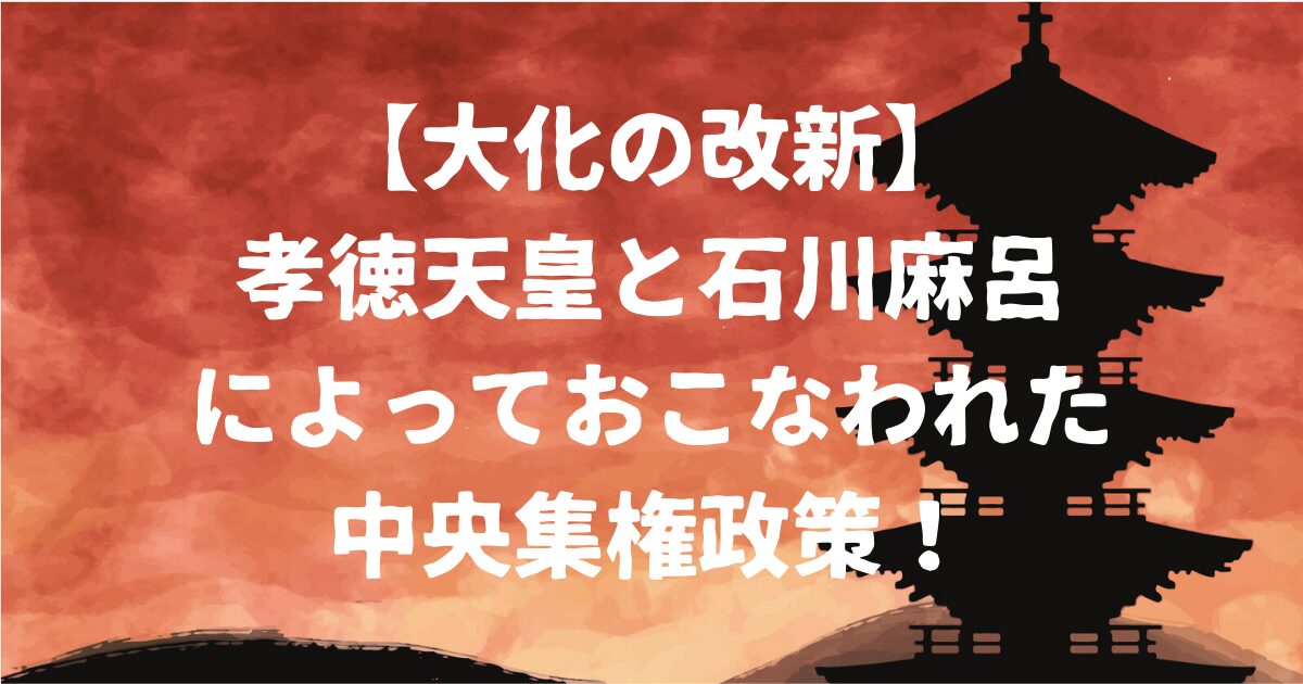 大化の改新アイキャッチ