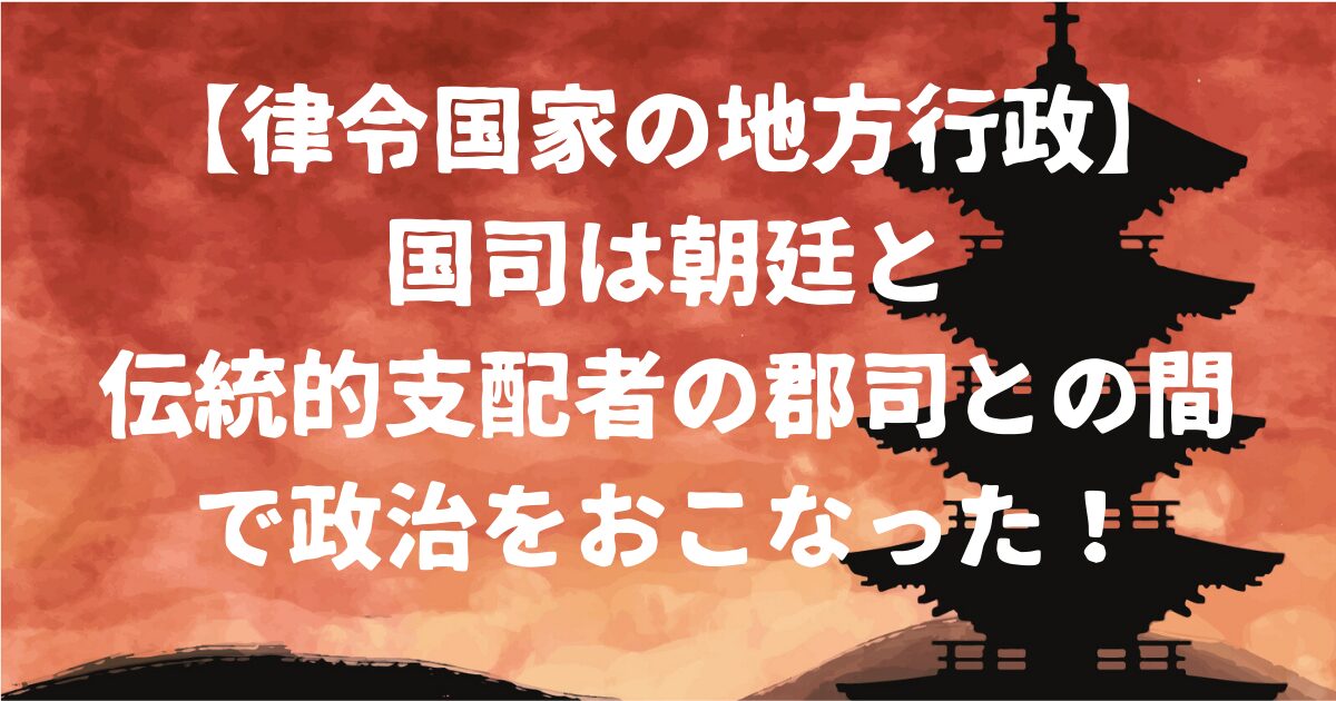 律令国家の地方行政アイキャッチ