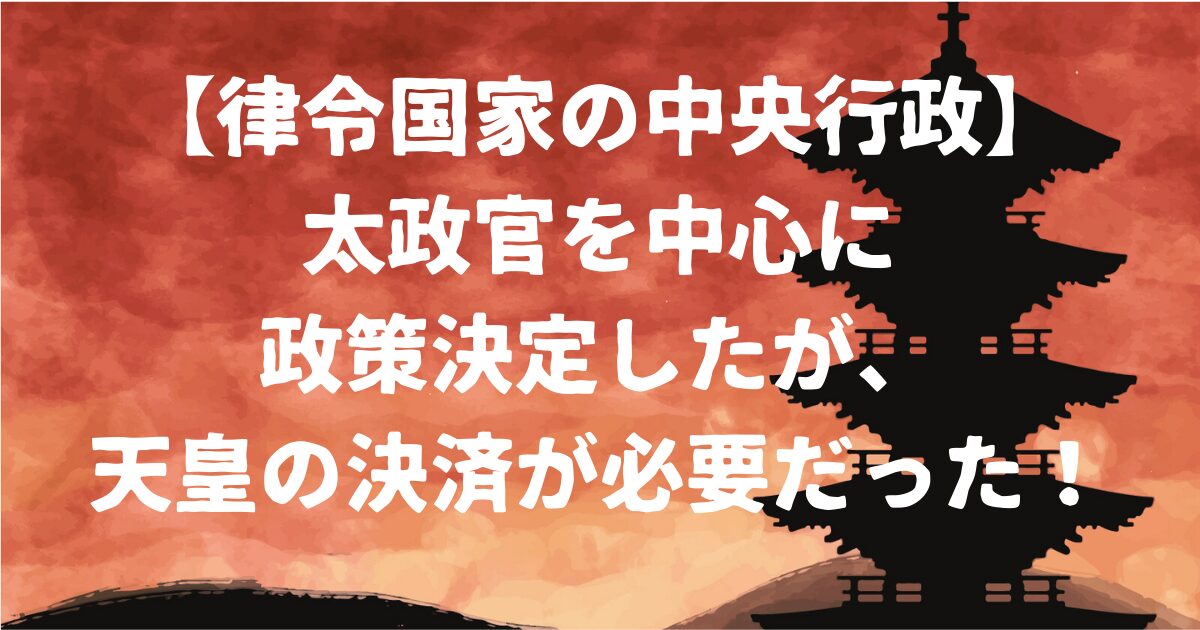 律令国家の中央行政アイキャッチ