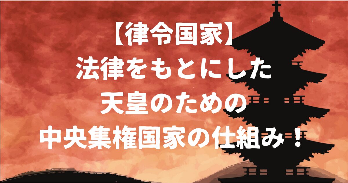 律令国家アイキャッチ